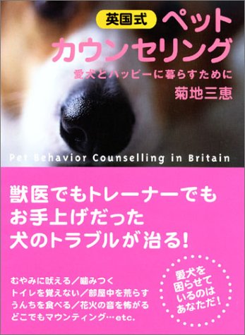英国式ペット・カウンセリング―愛犬とハッピーに暮らすために