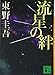 流星の絆 (講談社文庫)