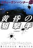 黄昏の狙撃手（上） (扶桑社ＢＯＯＫＳミステリー)