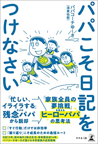 パパこそ日記をつけなさいの表紙