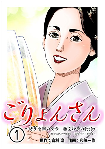 『ごりょんさん～博多中洲の女帝 藤堂和子の物語～』