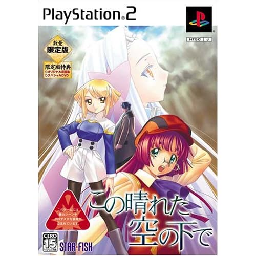 この晴れた空の下で 限定版