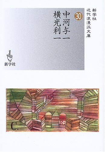 中河与一/横光利一 (新学社近代浪漫派文庫 30) | 中河 与一, 横光 利一