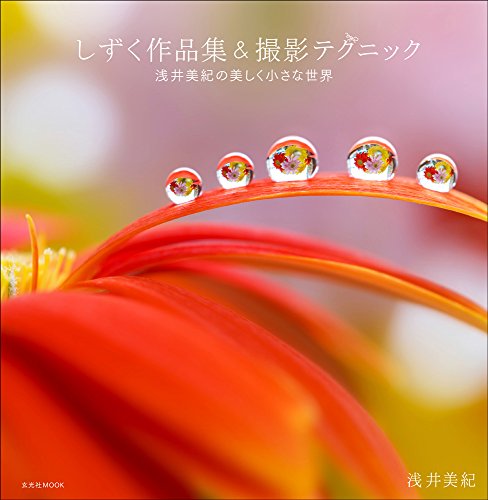 しずく作品集&撮影テクニック (玄光社MOOK)