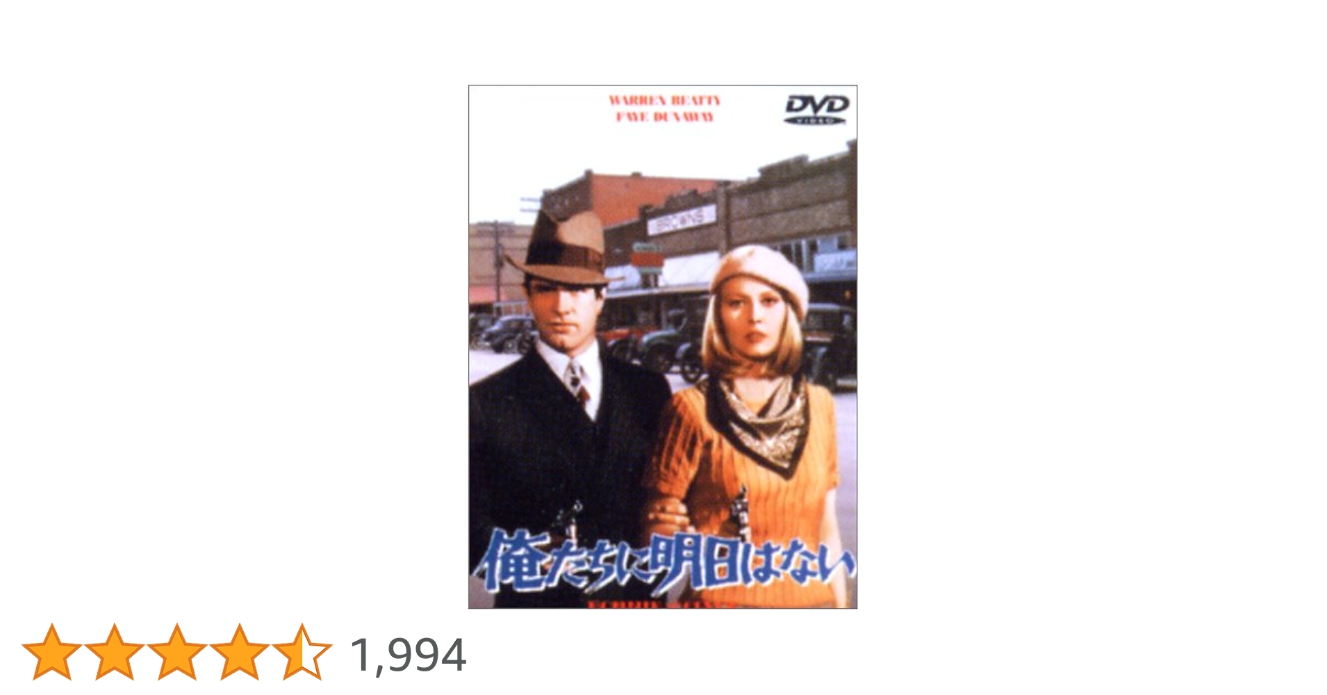 Amazon.co.jp: 俺たちに明日はない [DVD] : ウォーレン