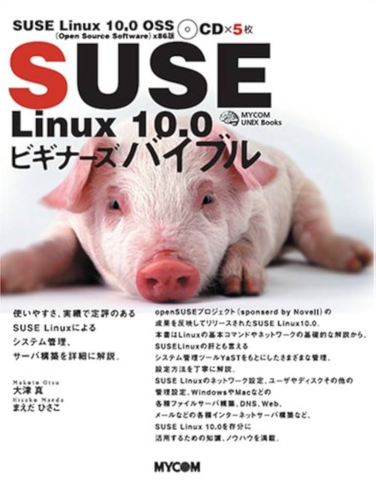 SUSE Linux10.0ビギナーズバイブル: 使いやすさ、実績で定評の
