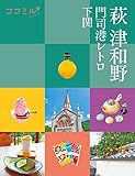 ココミル萩 津和野 門司港レトロ 下関(2023年版)