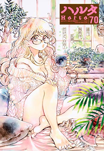 『ハルタ volume』70巻