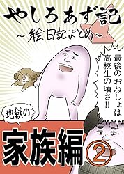 （２）やしろと家族の愉快な話：その２ やしろあずきマンガ日記集