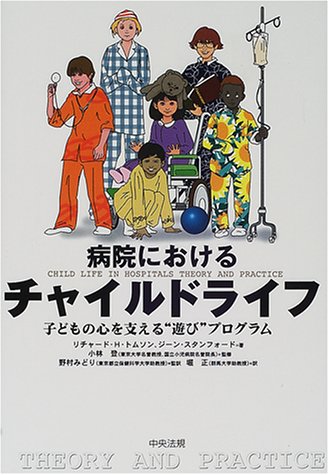 無料電子書籍 pdf 病院におけるチャイルドライフ―子どもの心を支える“遊び”プログラム バイ