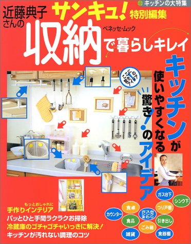 近藤典子さんの収納で暮らしキレイ―キッチンが使いやすくなる驚き!のアイデア (ベネッセ・ムック)