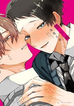 13点セット しゅきしゅきMAXハート♡ 山野でこ しゅきしゅきMAXハート♡ (上) (バーズコミックス リンクス