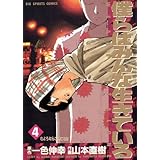 僕らはみんな生きている（４） (ビッグコミックス)