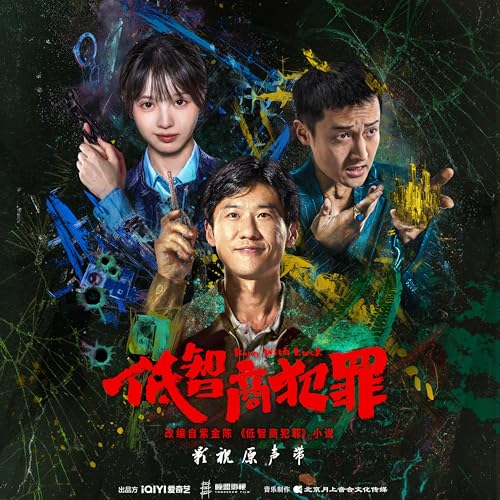 低智商犯罪 影视原声带