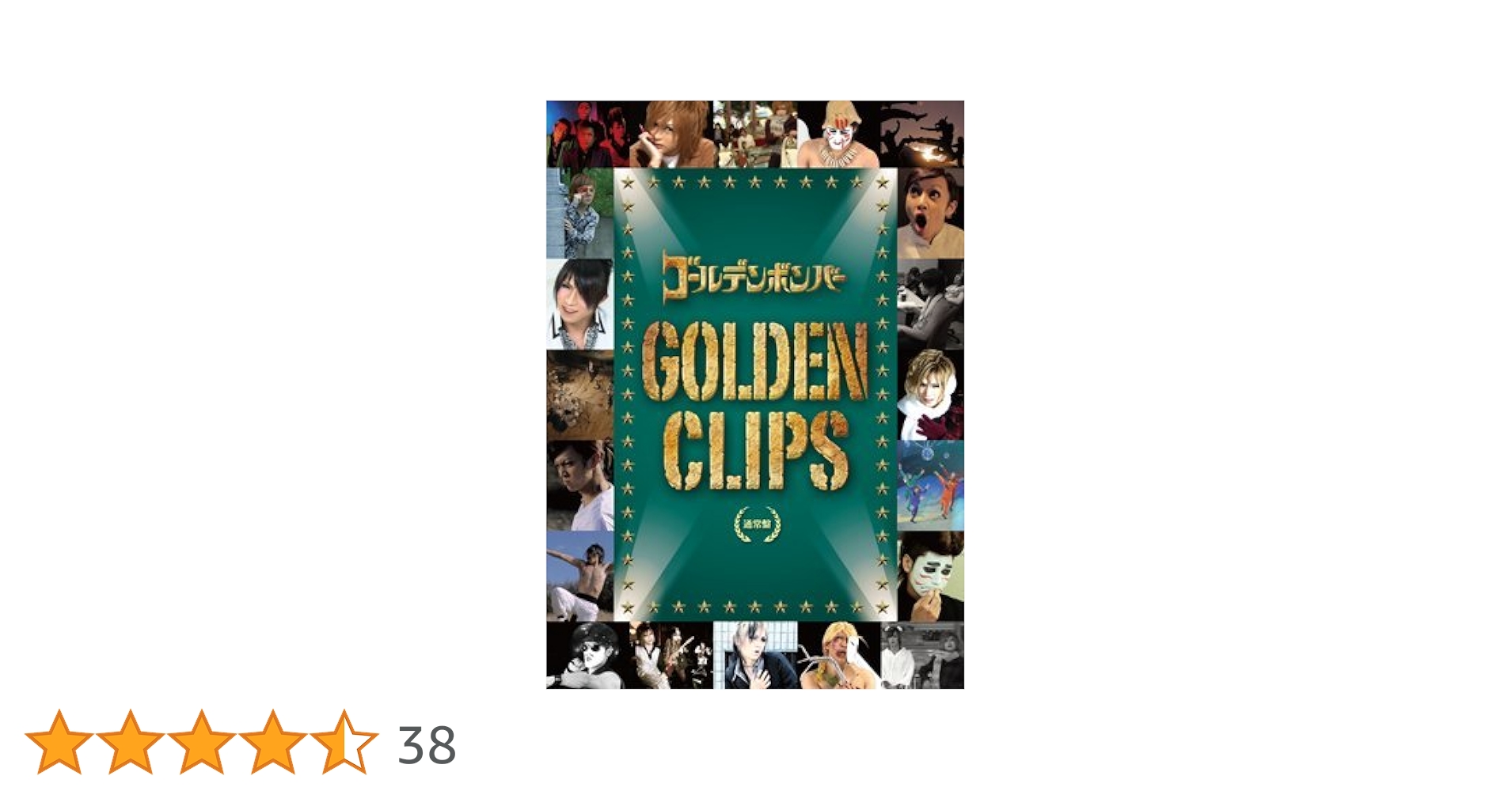 【新品 未開封】ゴールデンボンバー 初回限定盤 GOLDEN CLIPS Amazon.co.jp: GOLDEN CLIPS : ゴールデンボンバー: DVD