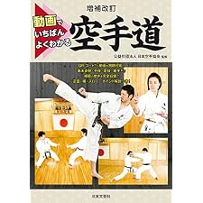 増補改訂 動画でいちばんよくわかる 空手道の表紙