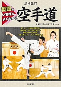 増補改訂 動画でいちばんよくわかる 空手道