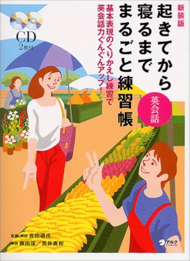 英会話 まるごと練習帳 起きてから寝るまで英会話まるごと練習帳 | 吉田 研作 |本