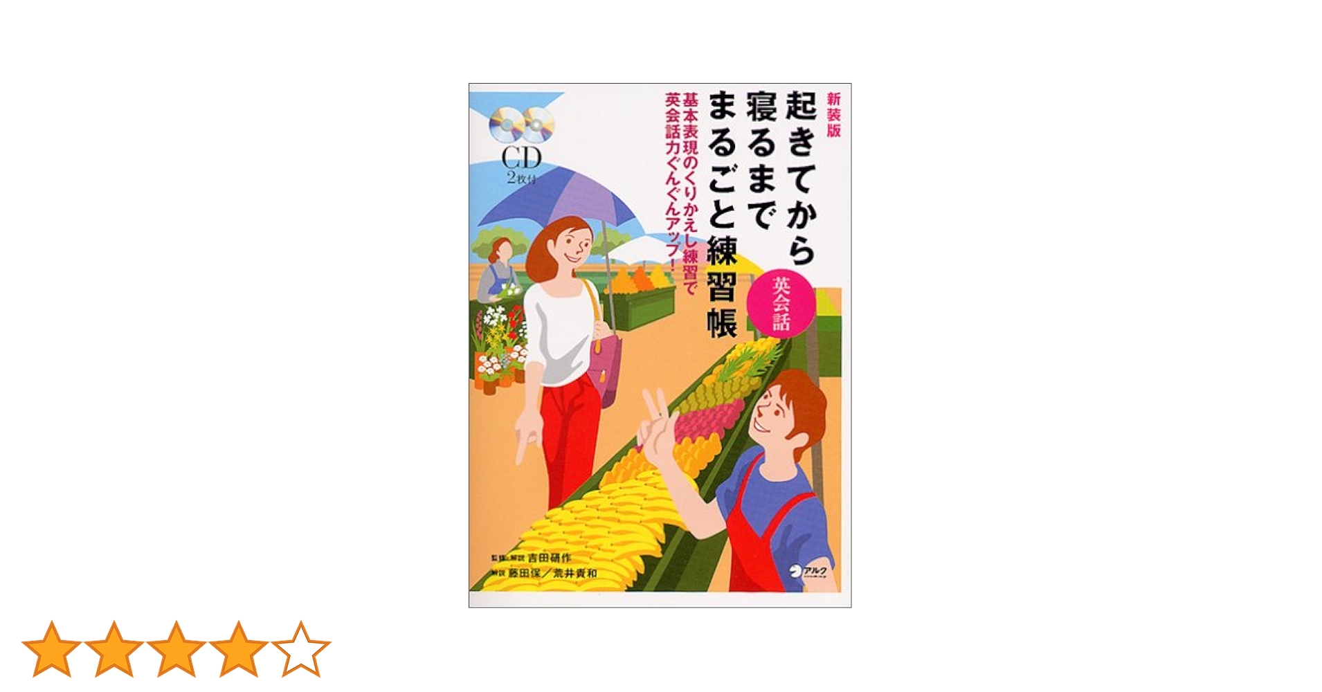 英会話 まるごと練習帳 起きてから寝るまで英会話まるごと練習帳 | 吉田 研作 |本