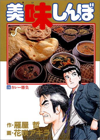 美味しんぼ カレー勝負 24 ビッグコミックス 雁屋 哲 本 通販 Amazon