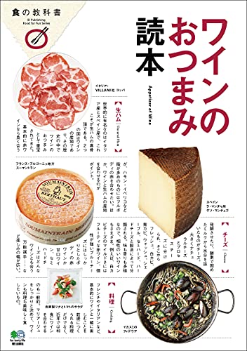 ワインのおつまみ読本 エイムック