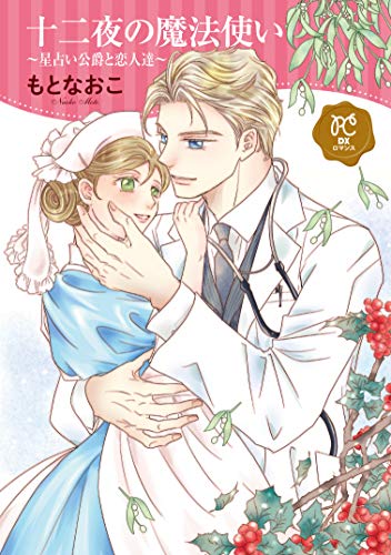 『十二夜の魔法使い～星占い公爵と恋人達～』1巻