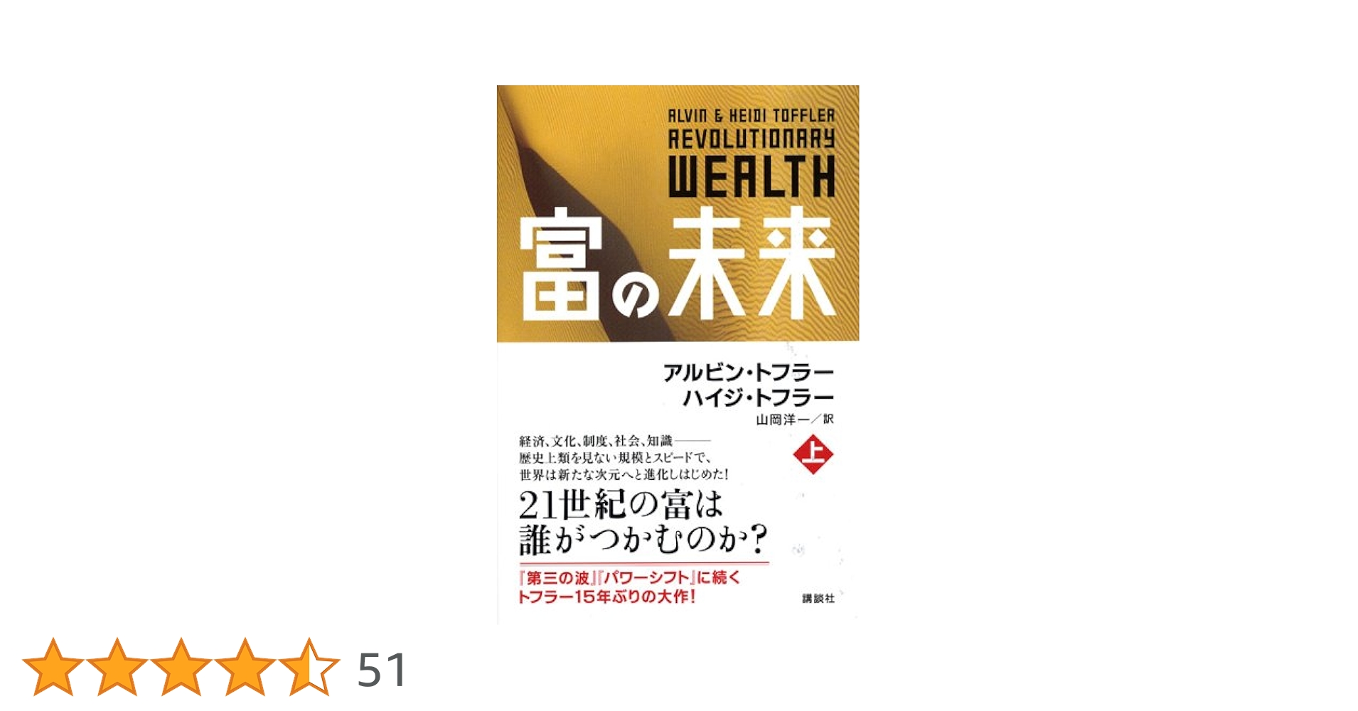富の未来 上巻 | トフラー,A., トフラー,H., 山岡 洋一 |本