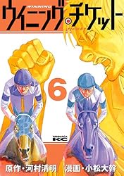 ウイニング・チケット（21） (ヤングマガジンコミックス) | 小松大幹