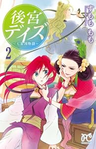 後宮デイズ～七星国物語～　2 (プリンセス・コミックス)