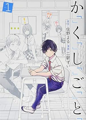 Amazon.co.jp: 夏へのトンネル、さよならの出口 群青 (4) (サンデーGX