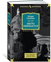 Megre oshibaetsya. Samye znamenitye rassledovaniya komissara Megre 5389168887 Book Cover
