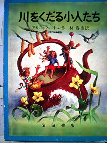 川をくだる小人たち―小人の冒険シリーズ3 (1969年)