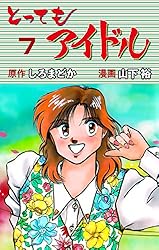 【中古】 とってもアイドル ６/秋田書店/山下裕 山下達郎 TATSURO YAMASHITA