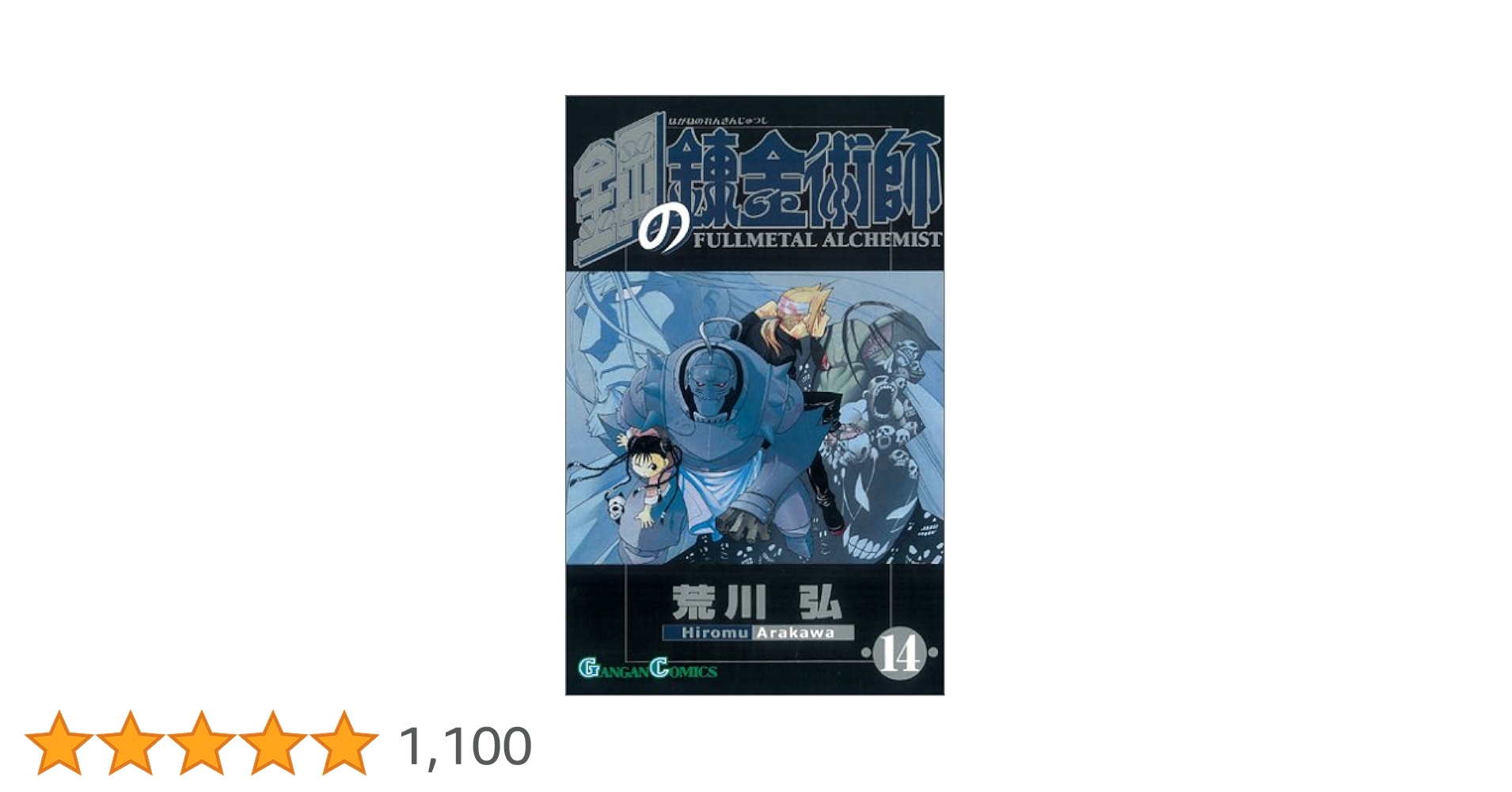 Amazon.co.jp: 鋼の錬金術師(14) (ガンガンコミックス) : 荒川