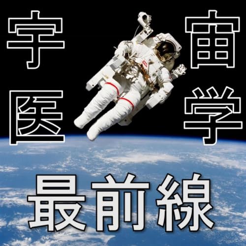 『宇宙医学最前線』のカバーアート