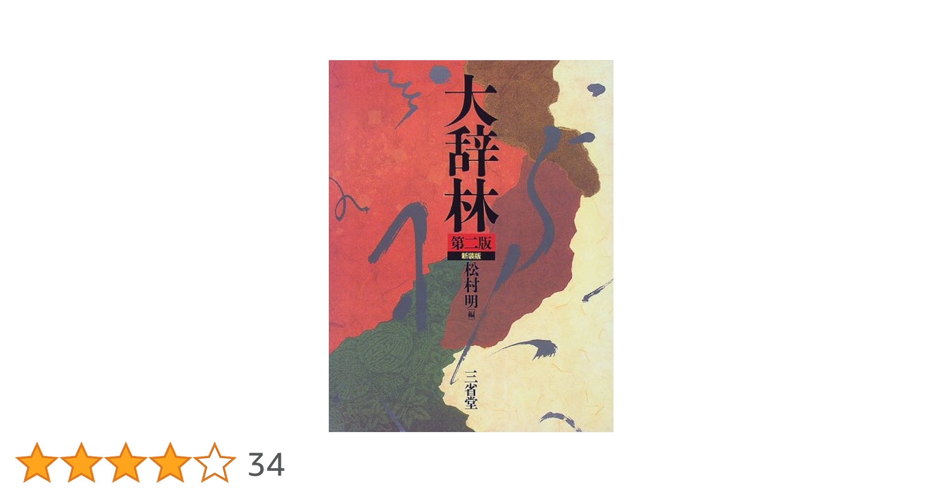 大辞林 第2版 新装版 | 松村 明, 三省堂編修所 |本 | 通販 | Amazon