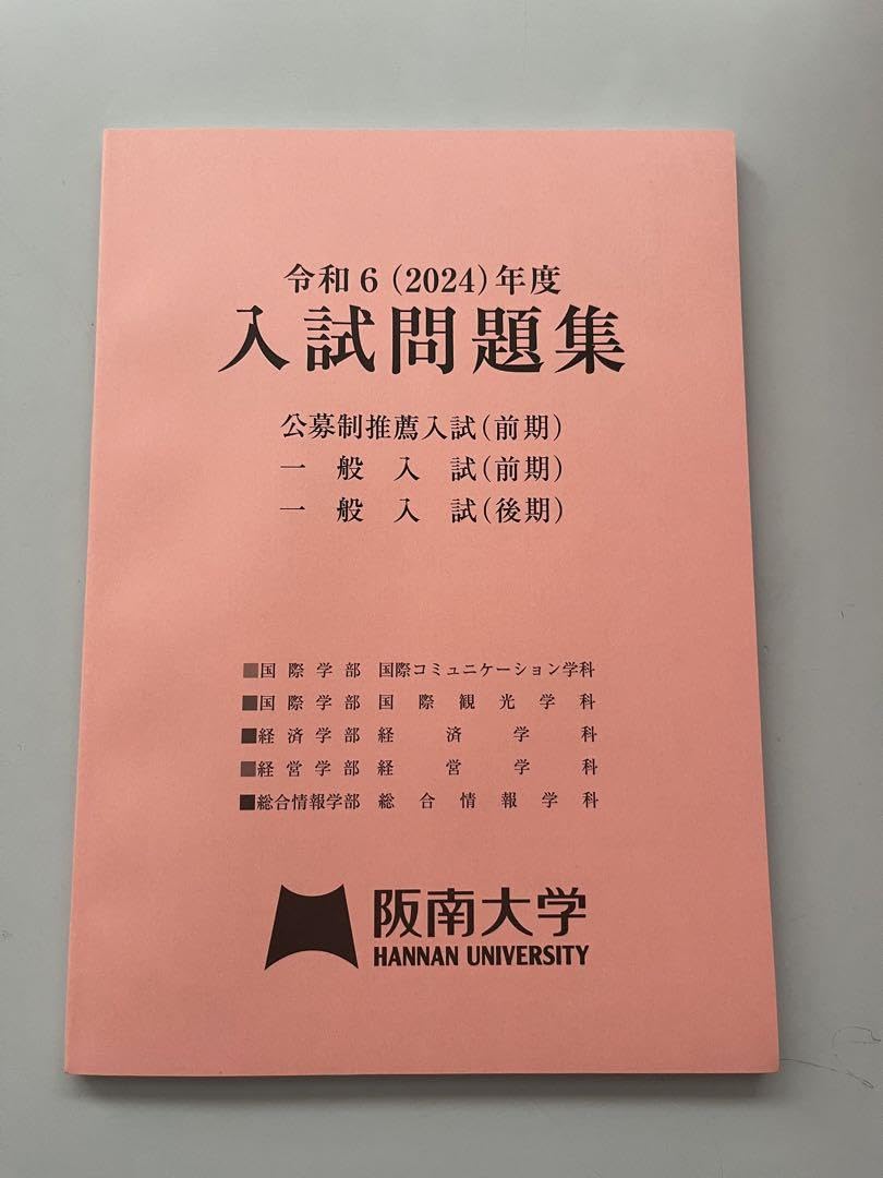 阪南大学　入試問題集　まとめ売り 阪南大学入試問題集まとめ売り
