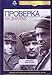 Aleksey German - "Proverka Na Dorogakh / Trial on the Road" NTSC DVD with English Subtitles [World War II]