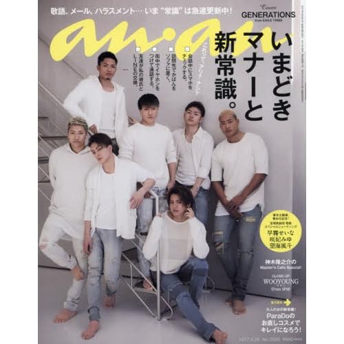 anan (アンアン) 2017/04/26[いまどきマナーと新常識]GENERATIONS