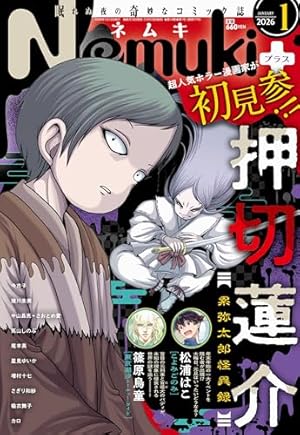【富江 新作】Nemuki＋　ネムキプラス　2024年5月号　希少本【伊藤潤二】 富江 新作】Nemuki＋ ネムキプラス 2024年5月号 希少本【伊藤潤二