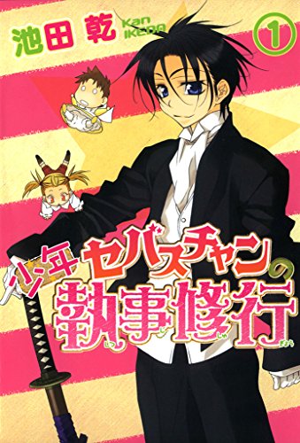 少年セバスチャンの執事修行（１） 戦う！セバスチャン (ウィングス・コミックス)