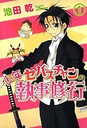 戦う！セバスチャン（1） (ウィングス・コミックス) | 池田乾