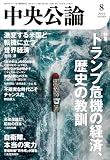 中央公論２０２５年８月号 [雑誌]