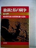 独裁と私の闘争―韓国野党前大統領候補の記録 (1973年)