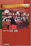 すすきのバーテンダー物語