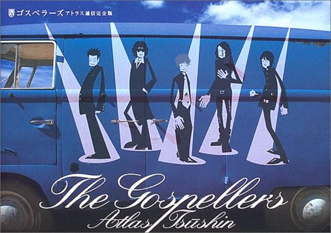 ゴスペラーズ アトラス通信完全版