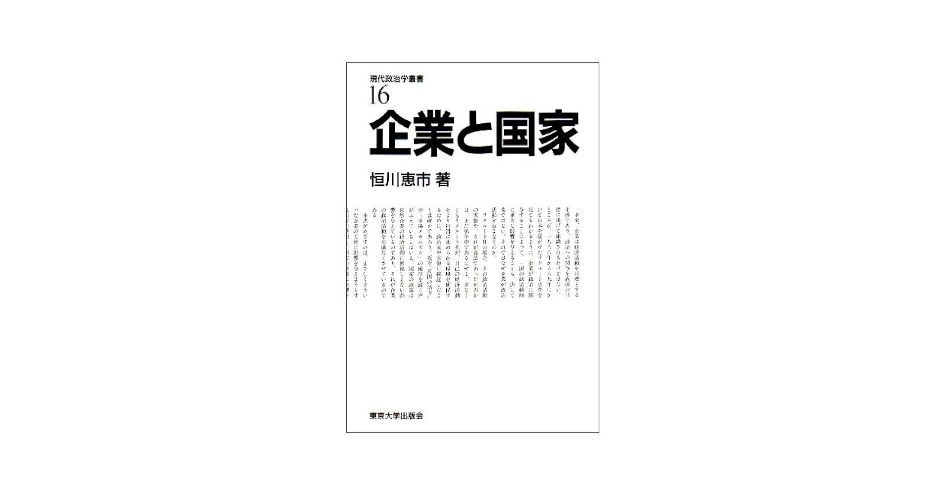 ＯＤ＞企業と国家   ＯＤ版/東京大学出版会/恒川恵市（単行本） 企業と国家 (現代政治学叢書 16) | 恒川 恵市 |本 | 通販 | Amazon