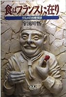 Ali in France food - home explore the gourmet (Shogakukan library) (1994) ISBN: 4094600663 [Japanese Import] 4094600663 Book Cover