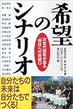 希望のシナリオ―次世代論客が語る「明日」への突破口