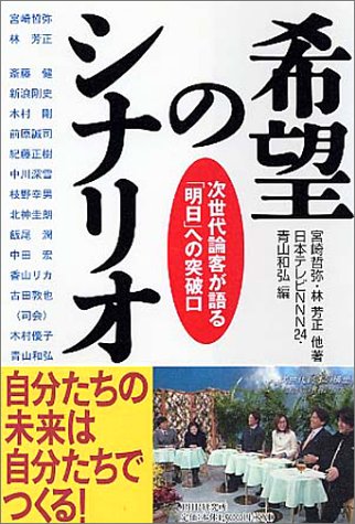 希望のシナリオ 次世代論客が語る 明日 への突破口 哲弥 宮崎 芳正 林 和弘 青山 日本テレビnnn24 本 通販 Amazon